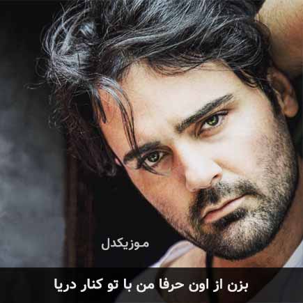 دانلود اهنگ بزن از اون حرفا من با تو کنار دریا سهراب پاکزاد