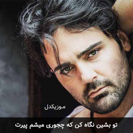 دانلود اهنگ تو بشین نگاه کن که چجوری میشم پیرت سهراب پاکزاد