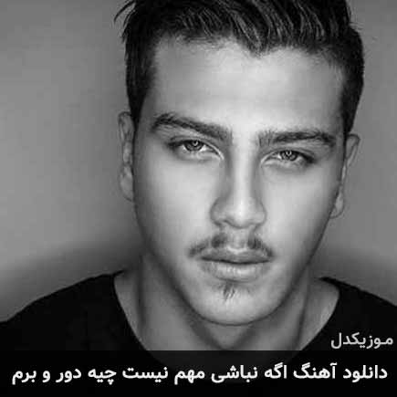 دانلود اهنگ اگه نباشی مهم نیست چیه دور و برم یونا احمدی
