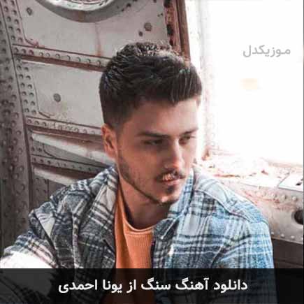 دانلود اهنگ در واقع تو یه چی داری که منم اسیرش گفتم عاشقتم نمیزنم زیرش یونا احمدی