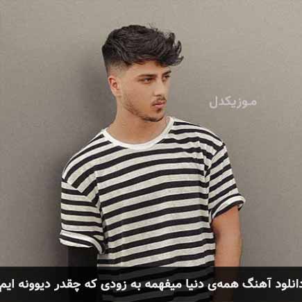 دانلود اهنگ همه ی دنیا میفهمه به زودی که چقدر دیوونه ایم یونا احمدی