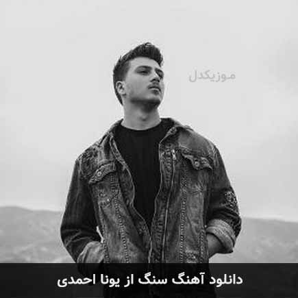 دانلود اهنگ هرکی نشونه گرفت دله منو تورو کنف شد خورد به سنگ اخرش تیرش یونا احمدی