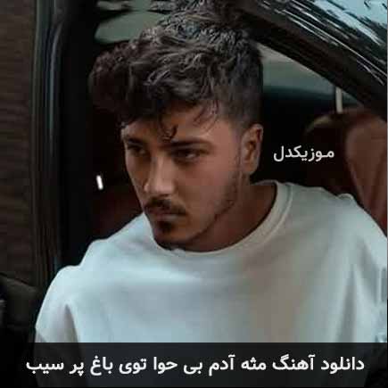 دانلود اهنگ مثه آدم بی حوا توی باغ پر سیب یونا احمدی