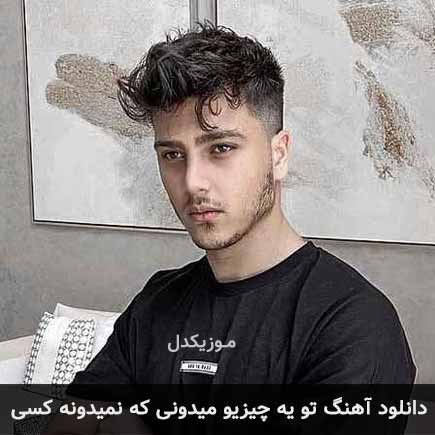 دانلود اهنگ تو یه چیزیو میدونی که نمیدونه کسی یونا احمدی