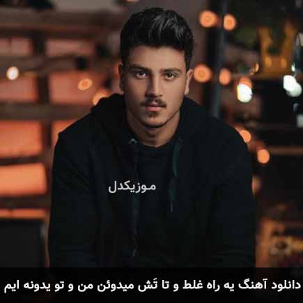 دانلود اهنگ یه راه غلط و تا تَش میدوئن من و تو یدونه ایم یونا احمدی