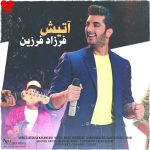 دانلود آهنگ آتیش از فرزاد فرزین (با هر حساب کتابی تو آتیش رو آبی)