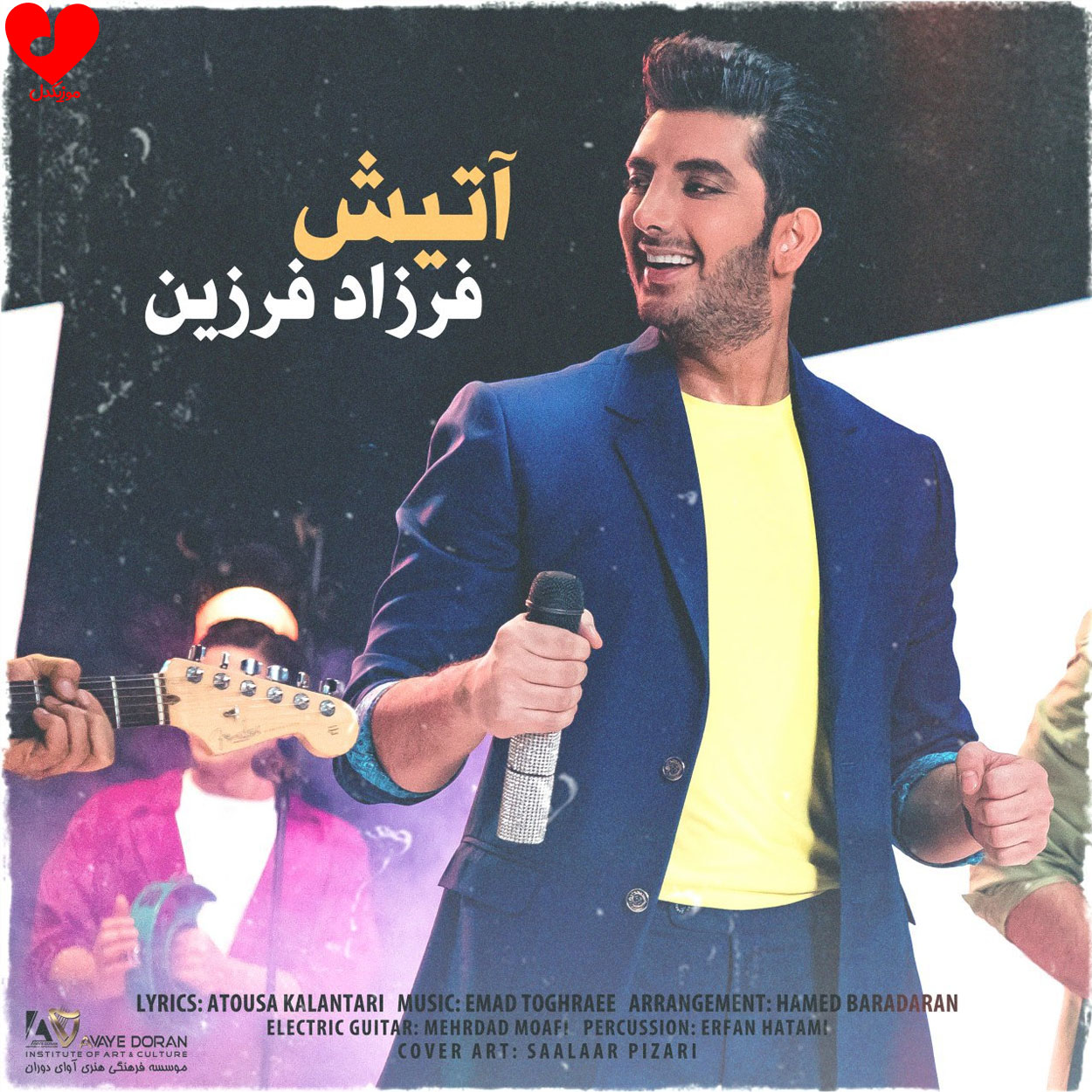 آتیش فرزاد فرزین