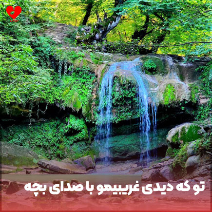 تو که دیدی غریبیمو ریمیکس تو که دیدی غریبیمو ریمیکس
