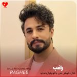 دانلود آهنگ حال خوش من با تو پایان ندارد شادم که عشق تو درمان ندارد از راغب