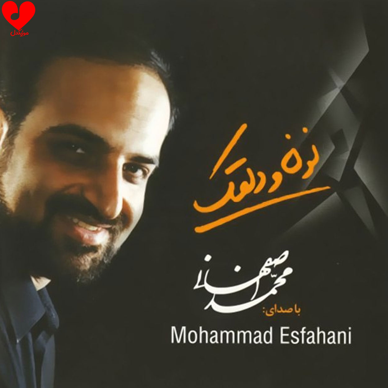 دلقک محمد اصفهانی