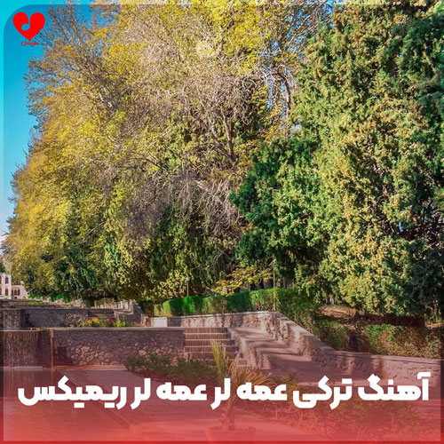 عمه لر عمه لر ریمیکس