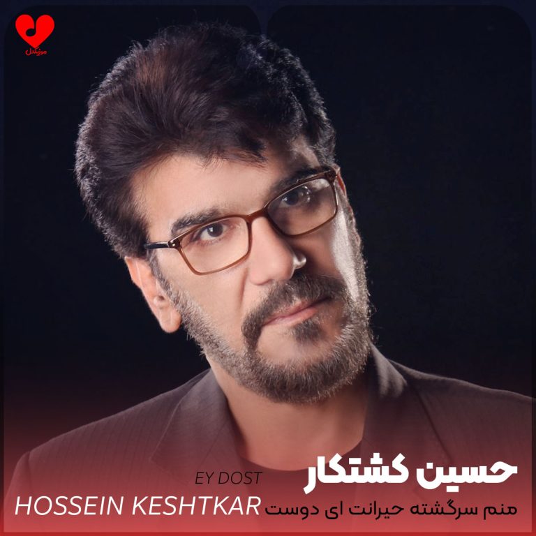 دانلود آهنگ منم سرگشته حیرانت ای دوست + ریمیکس از حسین کشتکار