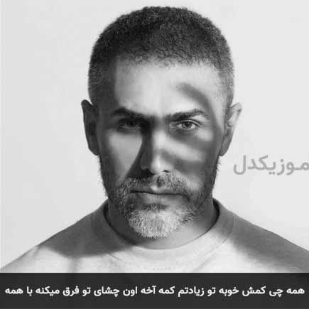 همه چی کمش خوبه تو زیادتم کمه آخه اون چشای تو فرق میکنه با همه