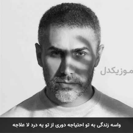 دانلود آهنگ جدید مرتضی اشرفی به نام واسه زندگی به تو احتیاجه دوری از تو یه درد لا علاجه