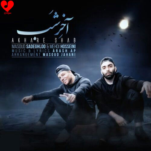 آخر شب مسعود صادقلو