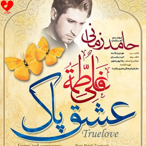 حامد زمانی عشق پاک