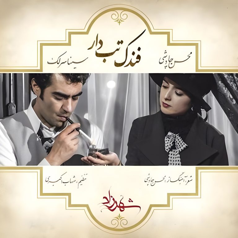 دانلود آهنگ فندک تب دار از محسن چاوشی و سینا سرلک