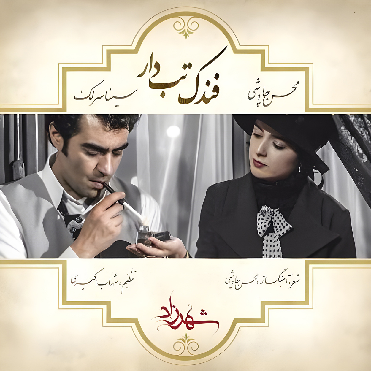 دانلود آهنگ فندک تب دار از محسن چاوشی و سینا سرلک