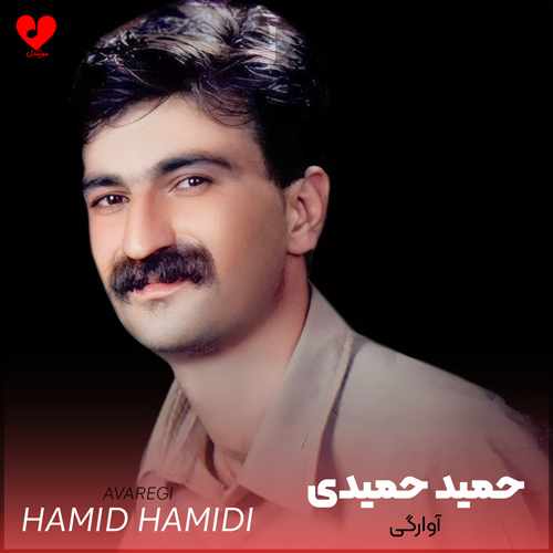 دانلود آهنگ آوارگی از حمید حمیدی (آوارگی بیچارگی دردت و گیانم ارمنی)