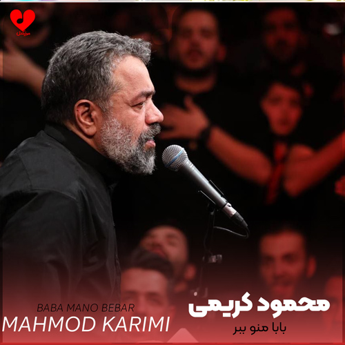 بابا منو ببر