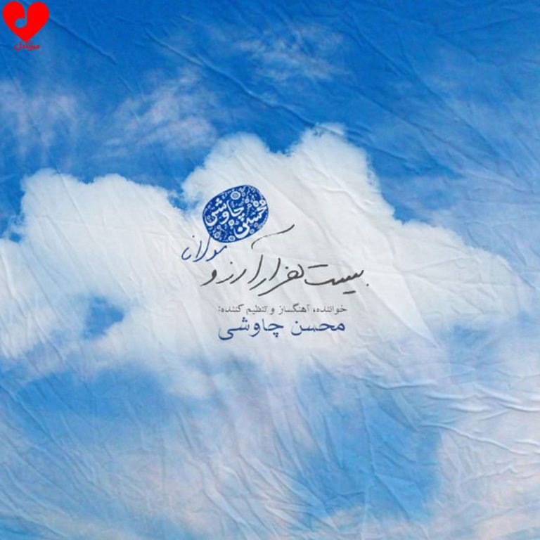 دانلود آهنگ بیست هزار آرزو از محسن چاوشی (اصلی + ریمیکس)
