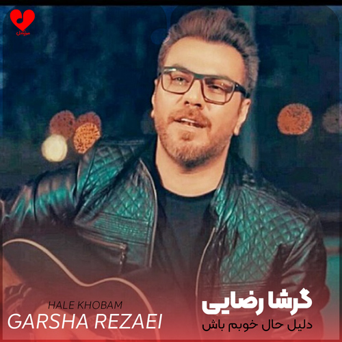 دانلود آهنگ تو حال خوبو میدونی دلیل حال خوبم باش از گرشا رضایی