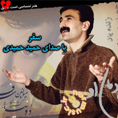 دانلود آهنگ کردی سفر از حمید حمیدی (اصلی + ریمیکس)