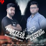 دانلود آهنگ عشق مجازی از مرتضی خانلری