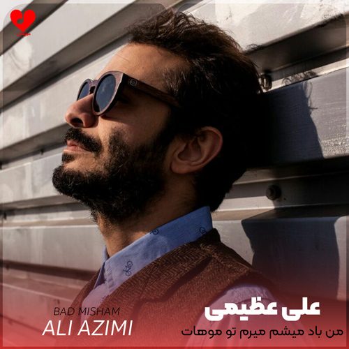 من باد میشم میرم تو موهات