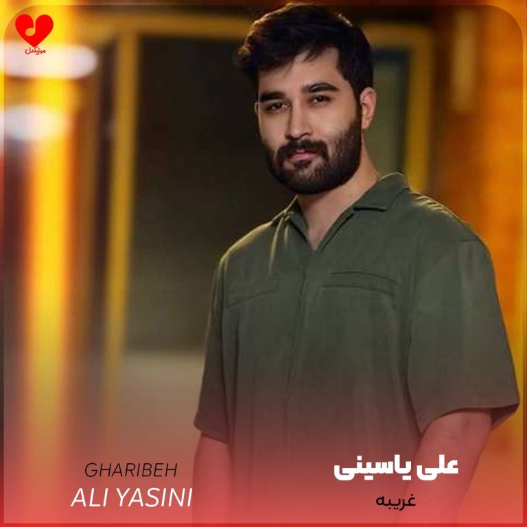 دانلود اهنگ غریبه از علی یاسینی