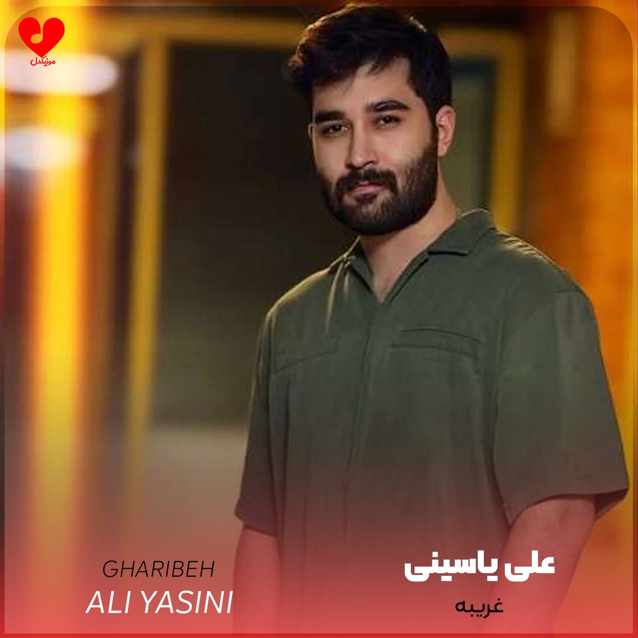 دانلود اهنگ غریبه از علی یاسینی