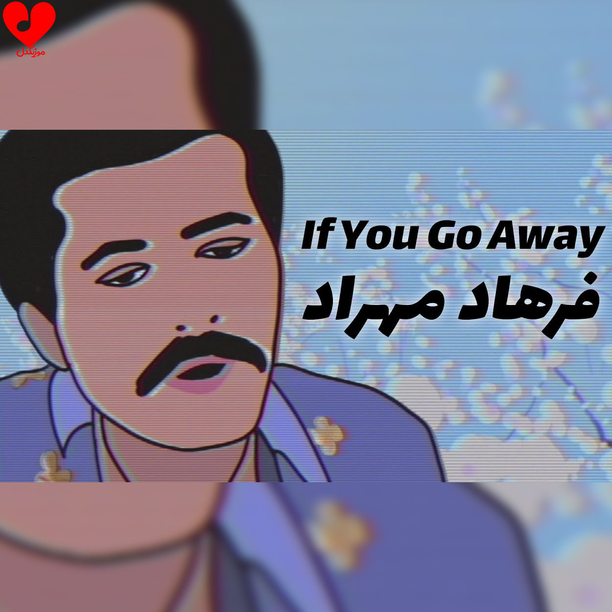 دانلود آهنگ If you go away (تمام اجراها + ترجمه فارسی)