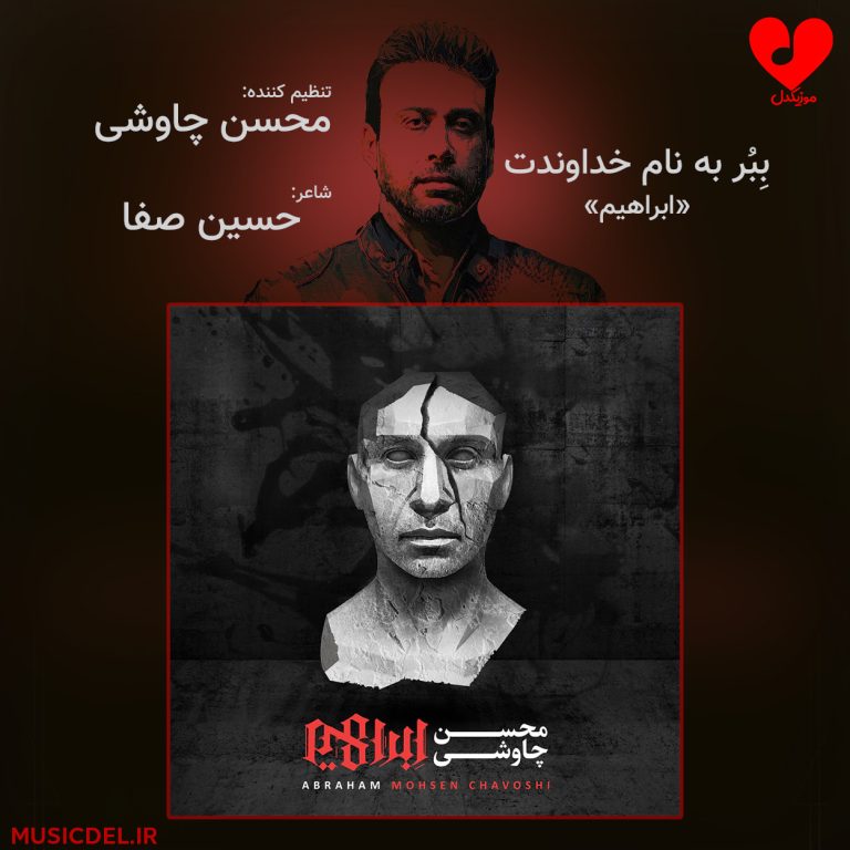 دانلود آهنگ ببر به نام خداوندت از محسن چاوشی