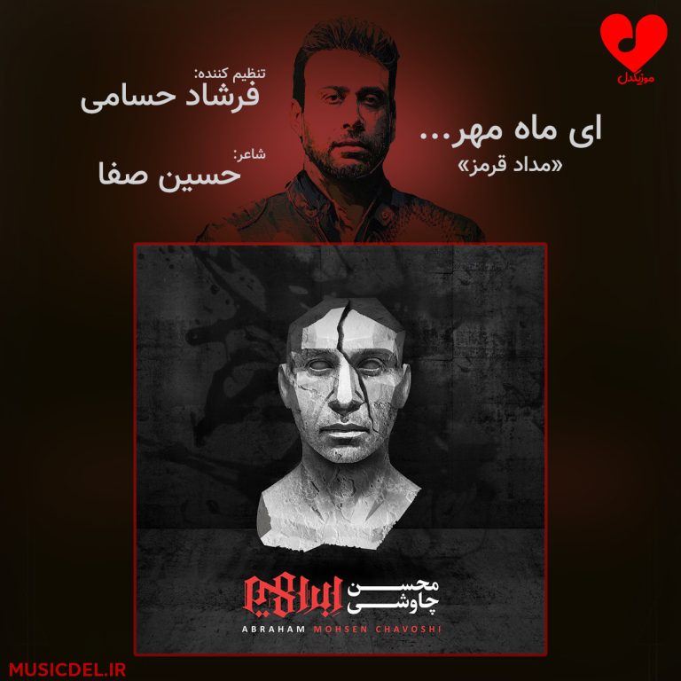 دانلود آهنگ ای ماه مهر از محسن چاوشی