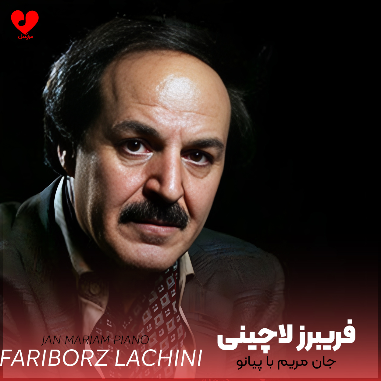 فریبرز لاچینی جان مریم