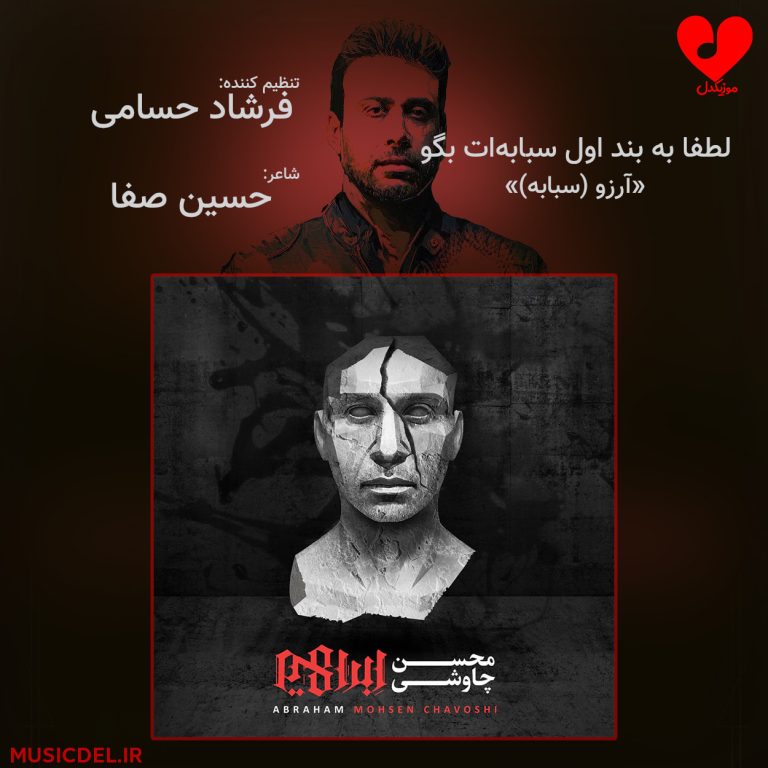 دانلود آهنگ لطفا به بند اول سبابه ات بگو از محسن چاوشی