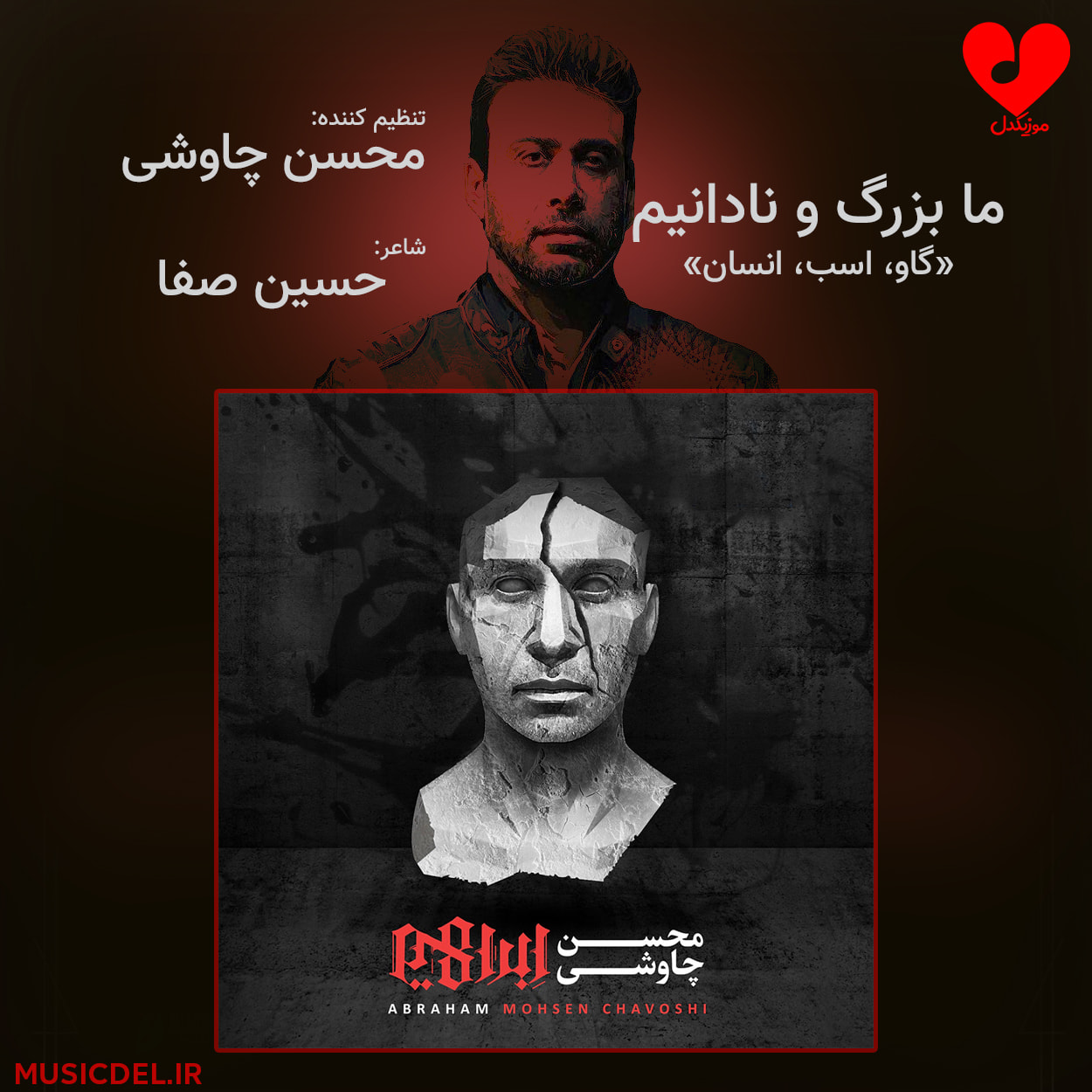 دانلود آهنگ ما بزرگ و نادانیم از محسن چاوشی