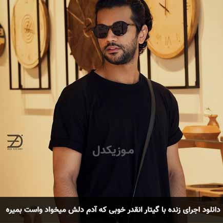 انقده خوبی آدم دلش میخواد واست بمیره با گیتار