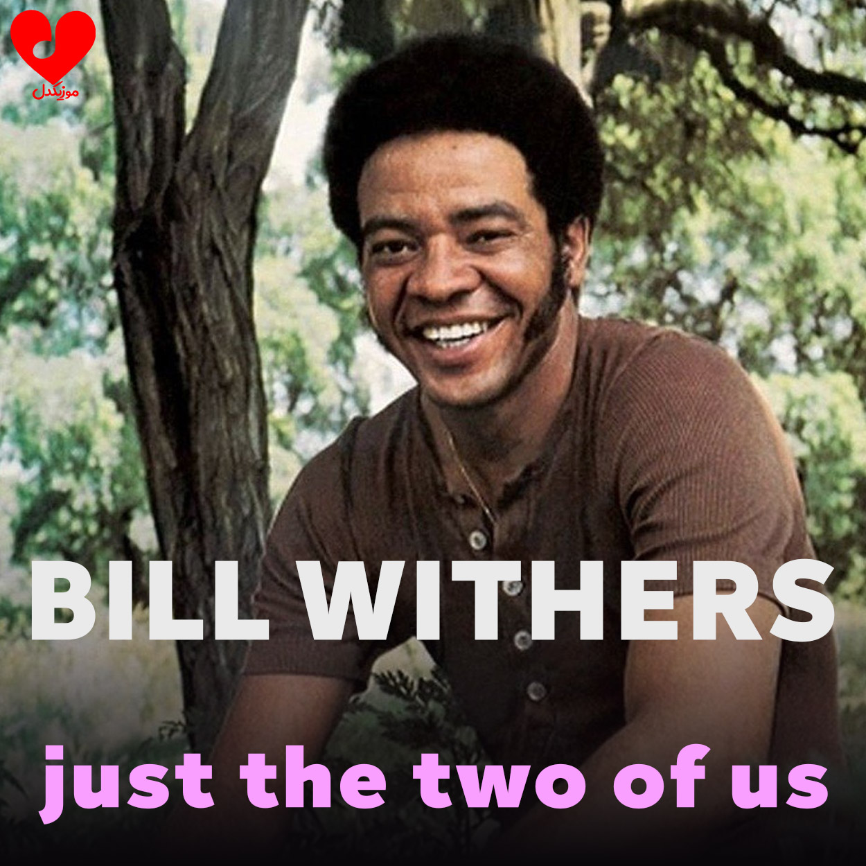 دانلود اهنگ just the two of us BILL WITHERS