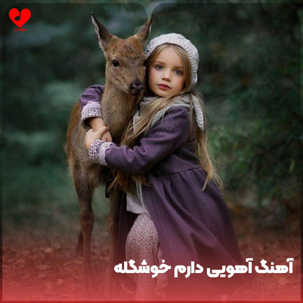 دانلود اهنگ آهویی دارم خوشگله (با صدای بچه)