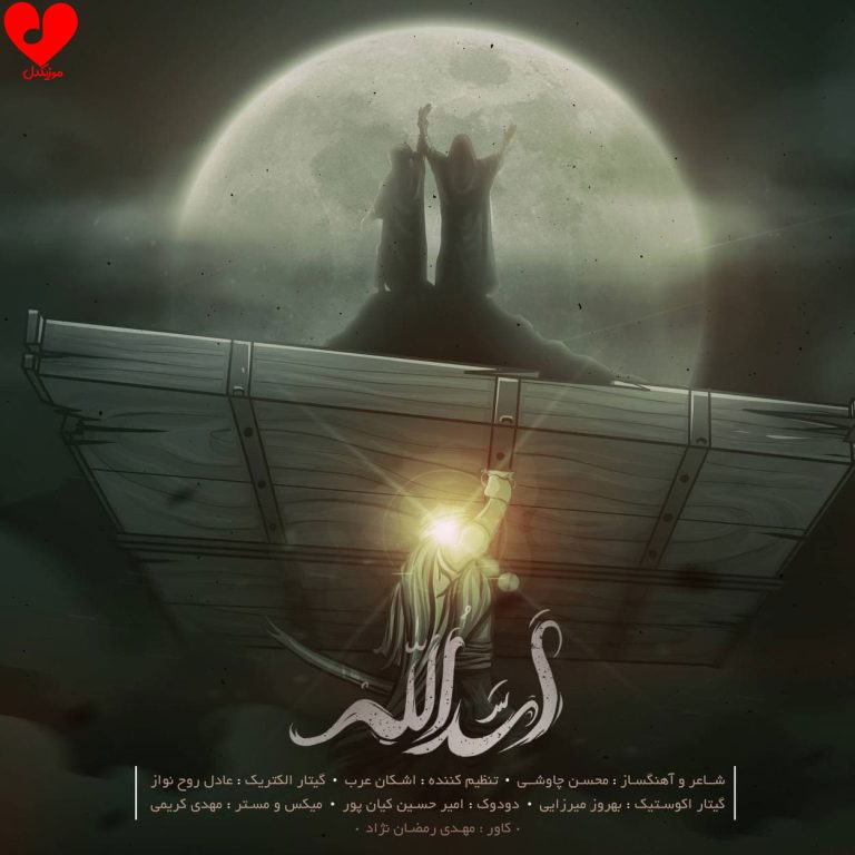 دانلود آهنگ اسدالله از محسن چاوشی (برای عید غدیر)