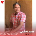 دانلود آهنگ ای ایران از مجید اخشابی (ای ایران تا نفس دارم عهد دیرین را نشکنم)