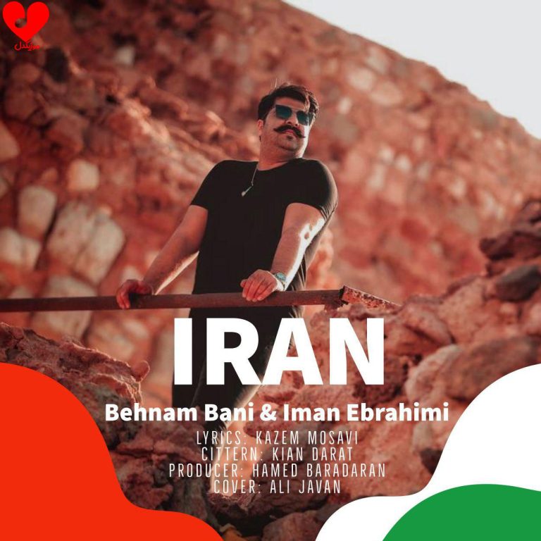 دانلود آهنگ ایران از بهنام بانی (ایران قلب من تو دستام واسه تو)