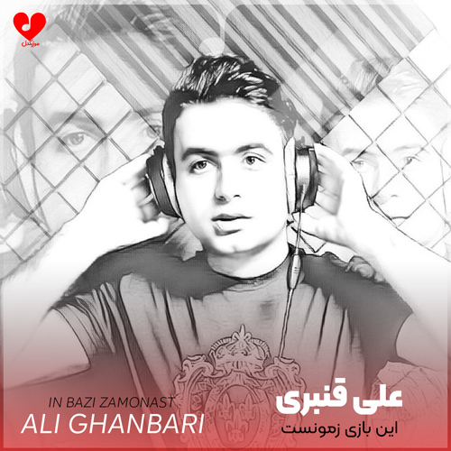 این بازی زمونست آخه منم جوونم