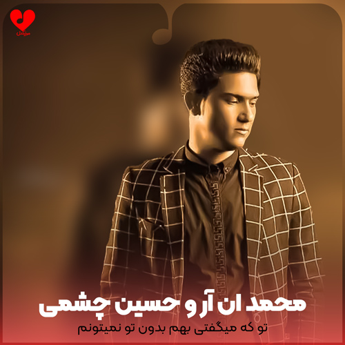 تو که میگفتی بهم بدون تو نمیتونم