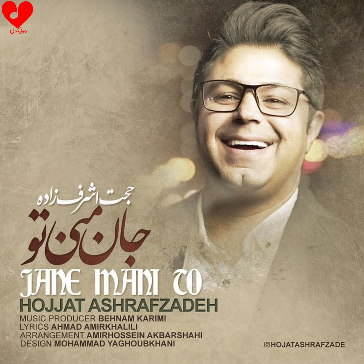 جان منی تو حجت اشرف زاده موزیکدل