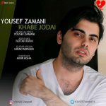 دانلود آهنگ خواب جدایی از یوسف زمانی (من یه شب خواب جدایی رو دیدم)