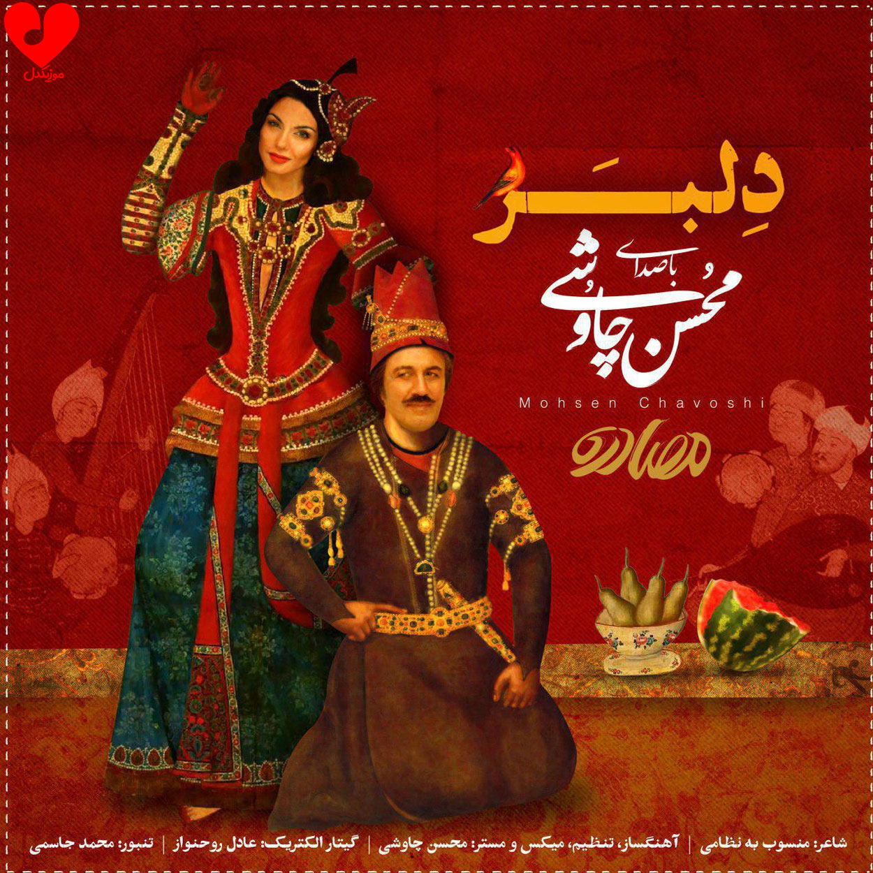 دانلود آهنگ دلبر صنمی شیرین شیرین صنمی دلبر از محسن چاوشی + ریمیکس