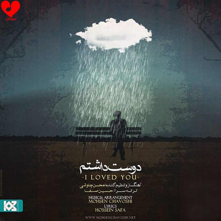 دانلود آهنگ دوست داشتم از محسن چاوشی (دوست داشتم با تموم وجودم + ریمیکس)