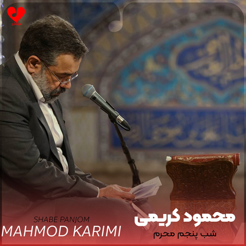 دانلود نوحه شب پنجم محرم از محمود کریمی (روضه و مداحی)